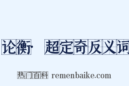 论衡·超定奇反义词是什么意思的图片